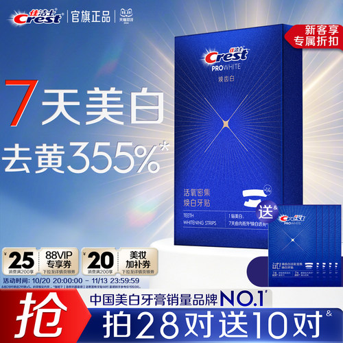 佳洁士活氧小气泡美白牙贴