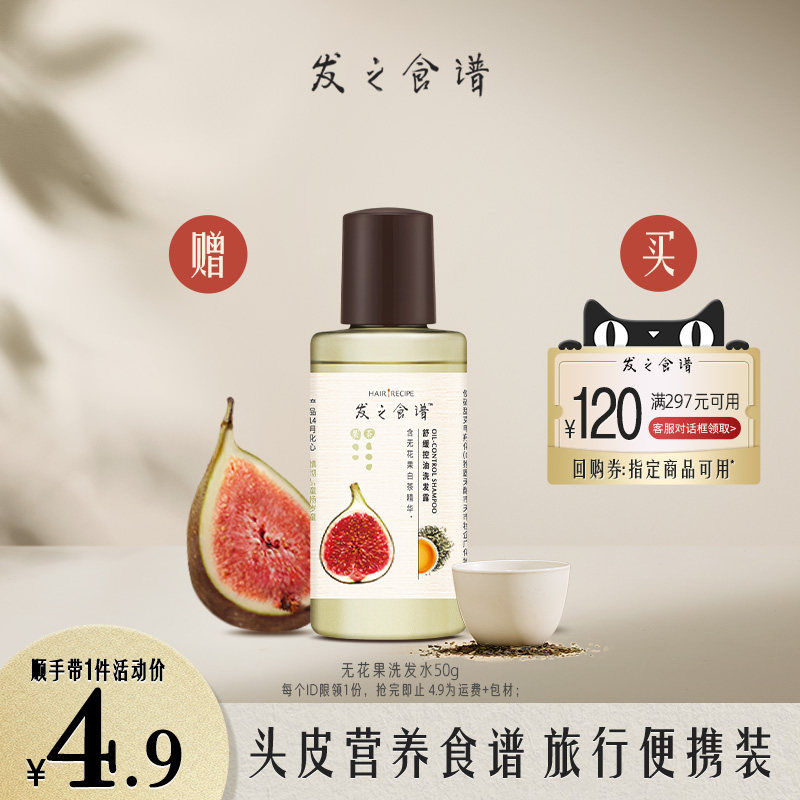 【顺手买一件】专享优惠券送发之食谱无花果洗发水50g每个id限1