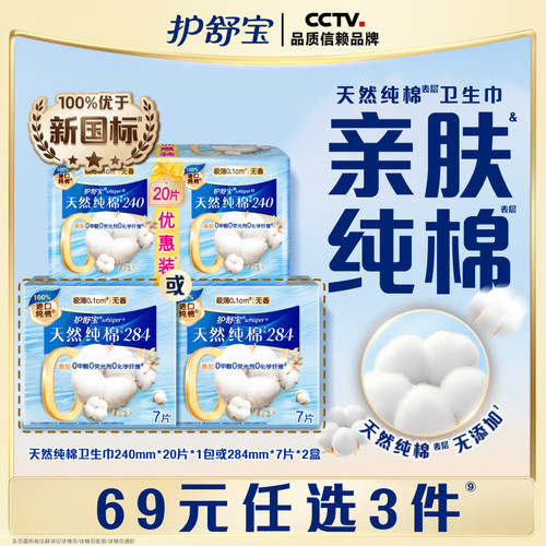 【任选3件】护舒宝天然纯棉表层卫生巾无香日用组合14/20片