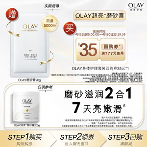 【0.01元入仓】OLAY身体护理套装回购券35元*1赠送磨砂膏20g