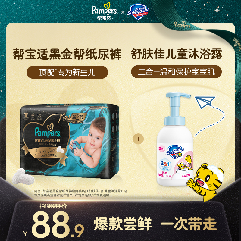 帮宝适黑金帮纸尿裤mini pack+舒肤佳儿童沐浴露415g