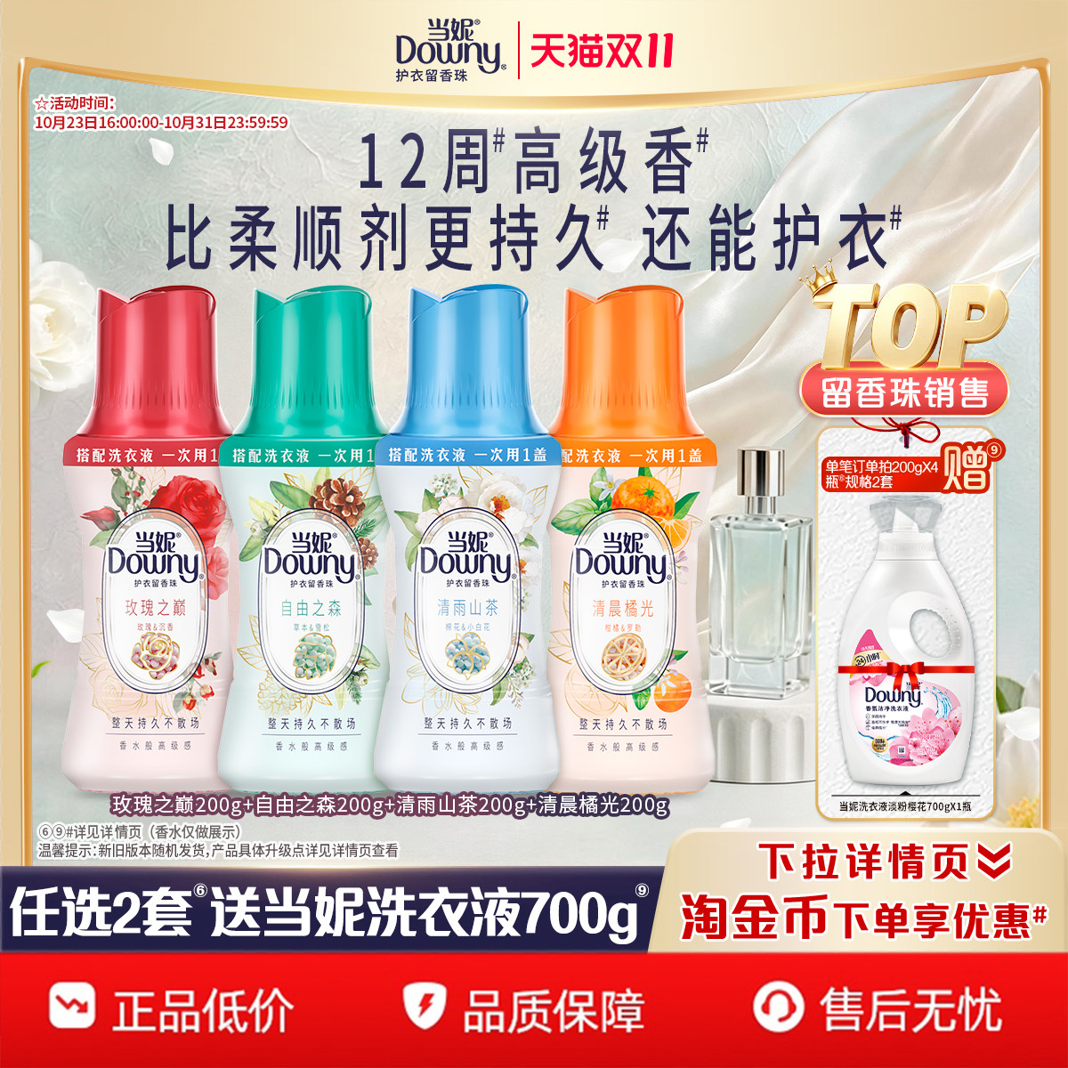 当妮留香珠多规格12周持久留香非衣物柔顺剂洗衣液伴侣洗衣香珠