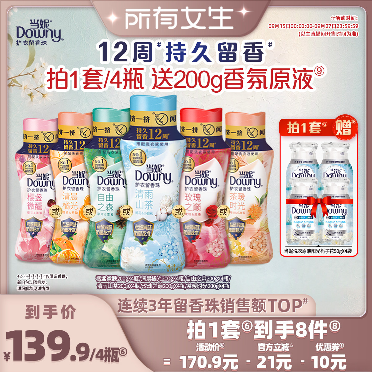 【所有女生直播间】当妮护衣留香珠12周持久留香非洗衣凝珠200g*4