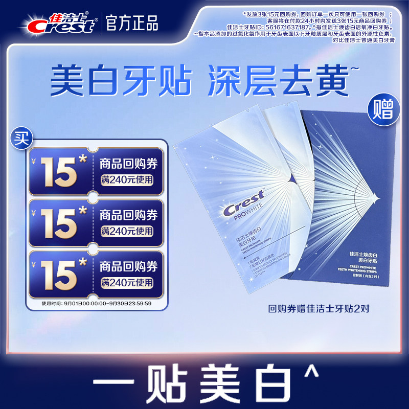 【天猫U先】佳洁士回购券+焕齿白牙贴深层净白去黄提亮两对装