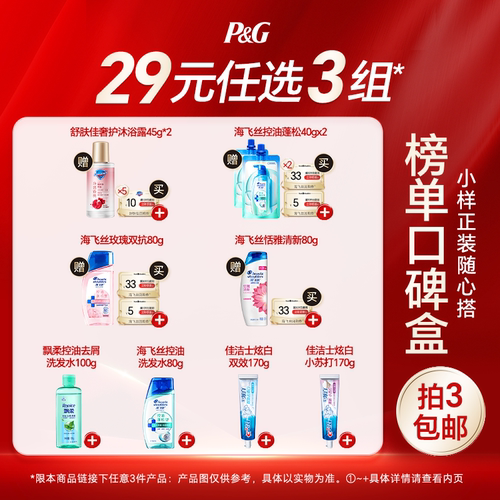【29元任选3件】海飞丝飘柔洗发水舒肤佳沐浴露佳洁士牙膏