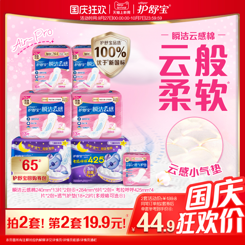 【优于新国标】护舒宝瞬洁云感棉升级卫生姨妈巾日夜组合超薄透气