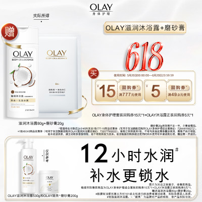 OLAY回购券赠沐浴露+磨砂膏20g