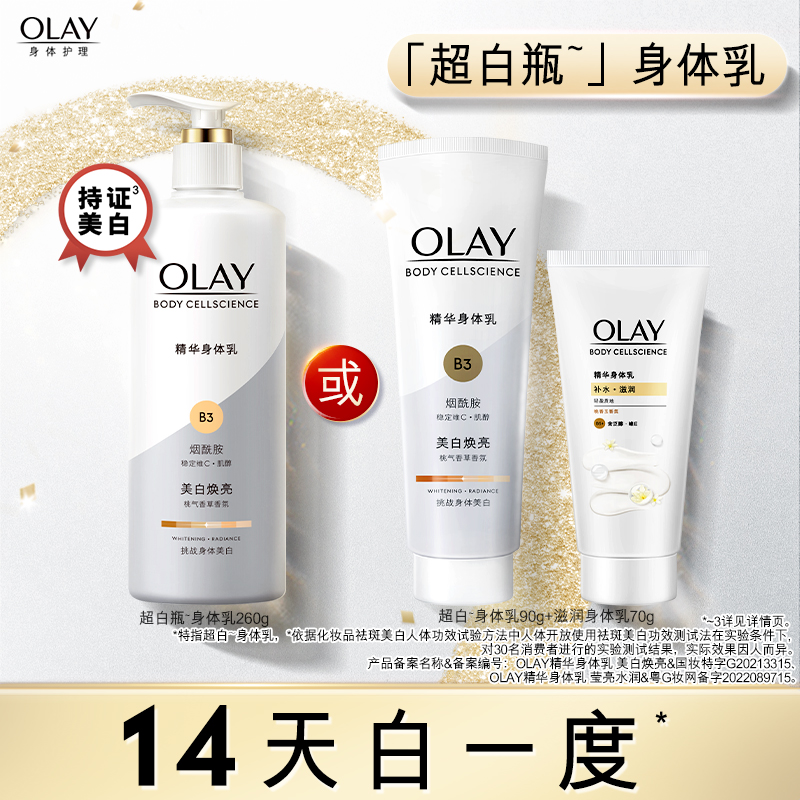 OLAY玉兰油超白瓶美白身体乳烟酰胺女全身保湿滋润秋冬官方正品