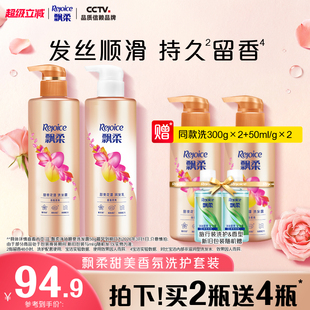 飘柔洗发水露柔顺护发素洗头膏套装 甜美花漾 正品 持久留香官方正品