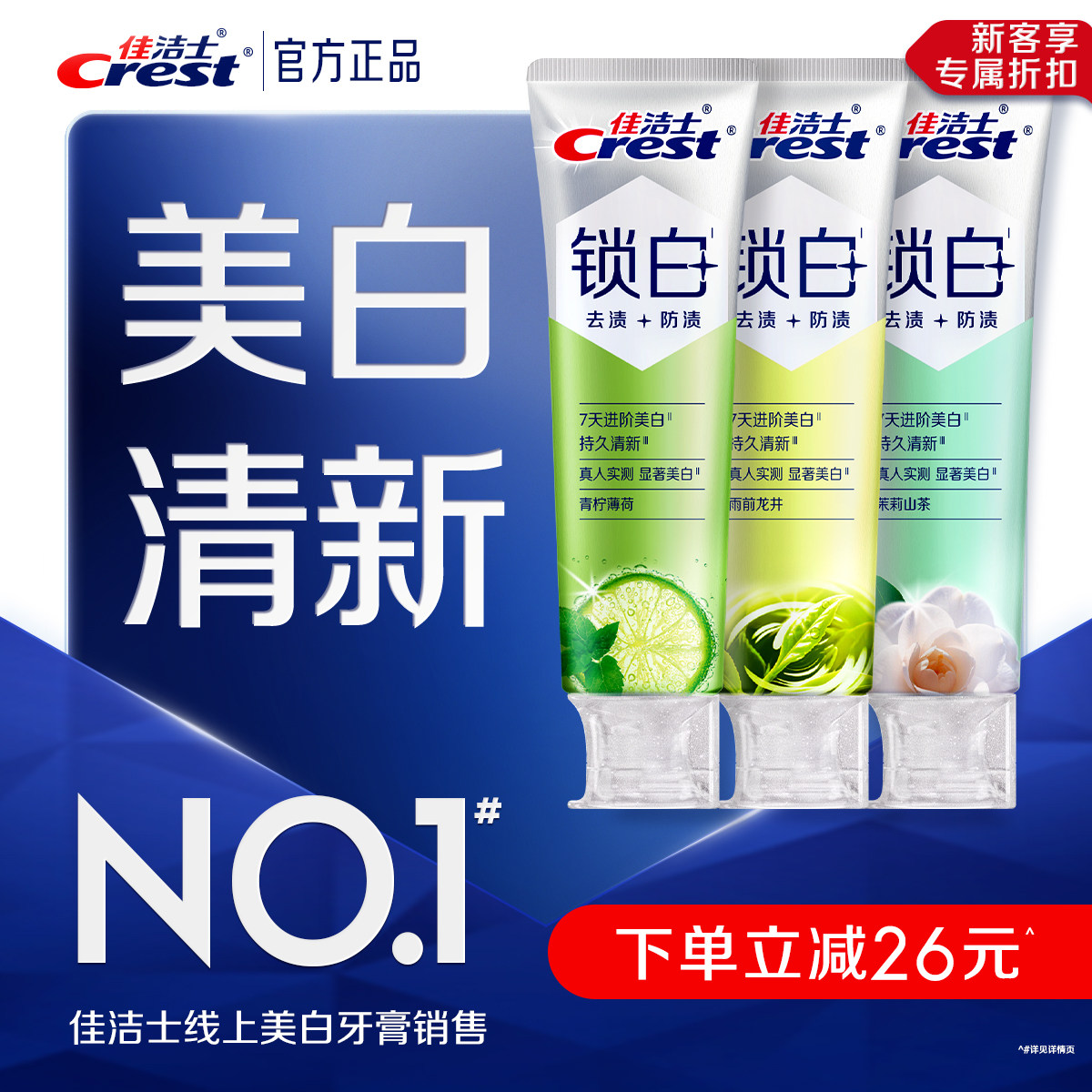【清新美白】佳洁士锁白牙膏防渍含氟双重精华清新口气成人