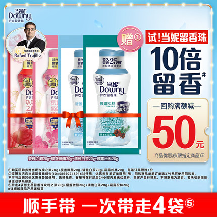 当妮留香珠20g*4袋12周持久留香除螨官方正品试用装【顺手带1件】