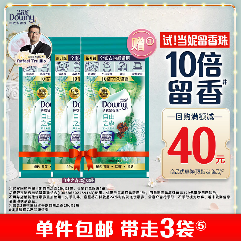 【天猫U先】当妮回购券40元赠送留香珠20g×3袋12周持久 留香图片