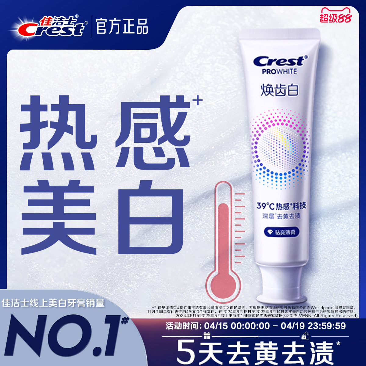 佳洁士焕齿白热感溶渍牙膏成人减少牙垢口气清新去黄去渍