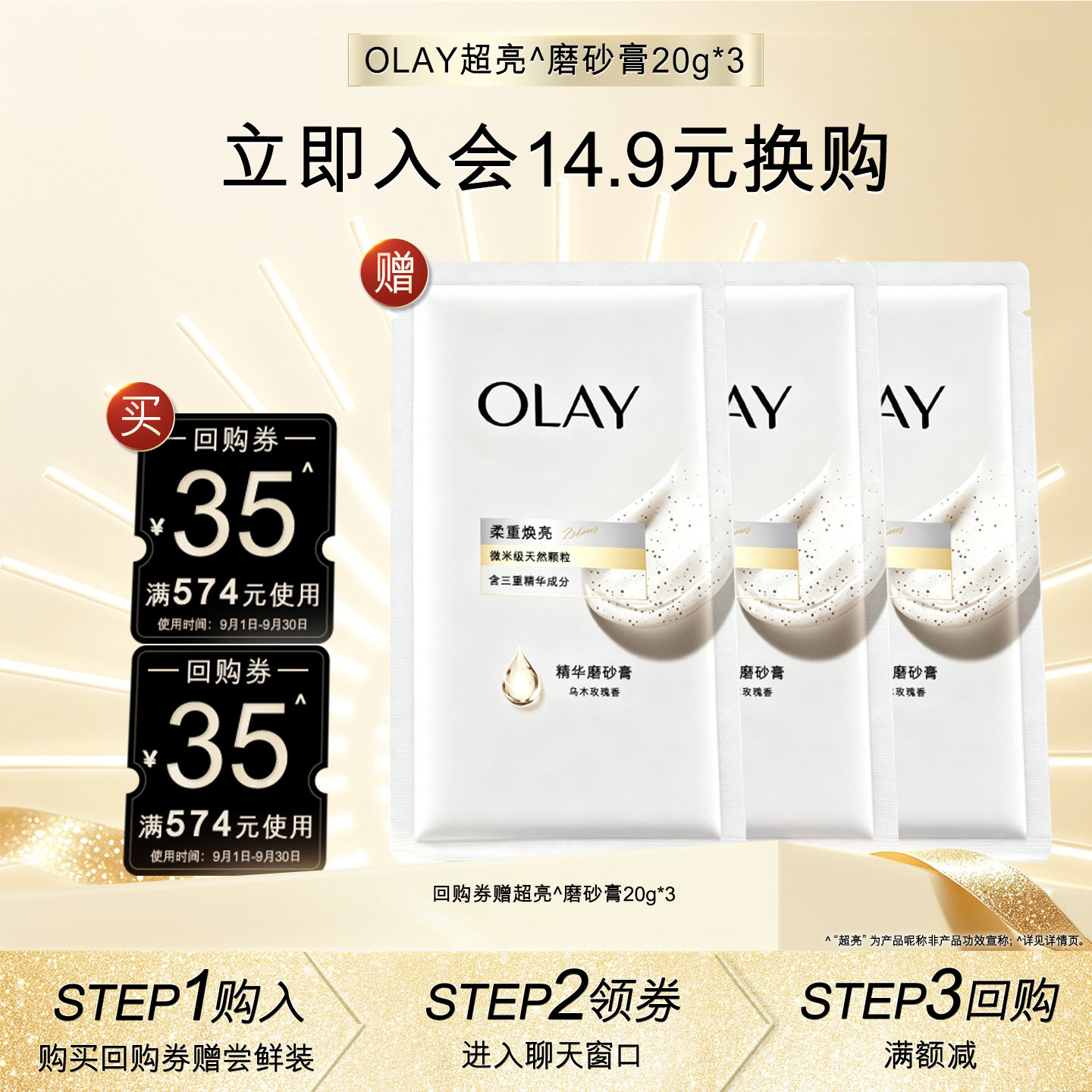【14.9元换购】OLAY回购券35元*2赠磨砂膏20g*3