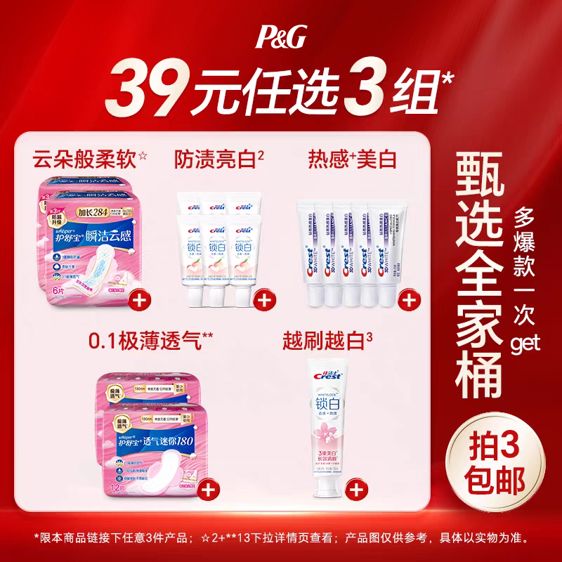【39元任选3件】护舒宝卫生巾佳洁士牙膏