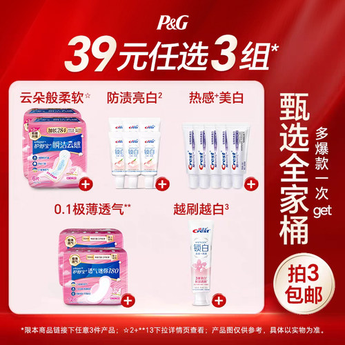 【39元任选3件】护舒宝卫生巾佳洁士牙膏