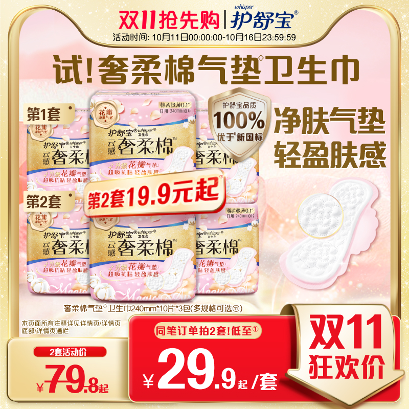 【贵族气垫】护舒宝奢柔棉气垫有香卫生巾迷你巾日用超薄透气正品