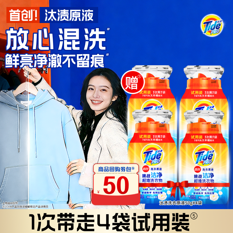 汰渍洗衣原液奇迹焕净留香50g×4袋买回购券送试用装旅行装,洗护清洁剂/卫生巾/纸/香薰,常规洗衣液,淘宝优惠券,粉丝福利购,淘宝优惠卷