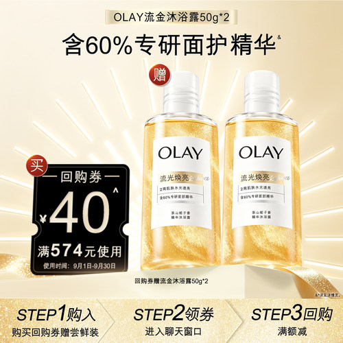 【顺手带1件】OLAY回购券40元赠送流金沐浴露50g*2