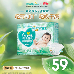 【超薄如叶】帮宝适清新帮纸尿裤干爽防漏新生儿婴儿NB-XL尿不湿