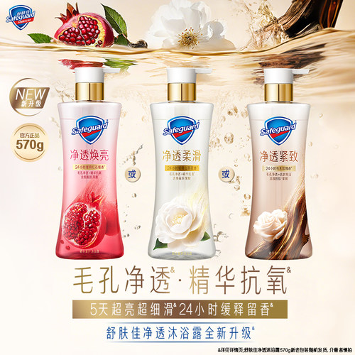 【新升级】舒肤佳净透沐浴露红石榴山茶花乌木玫瑰果酸缓释留香