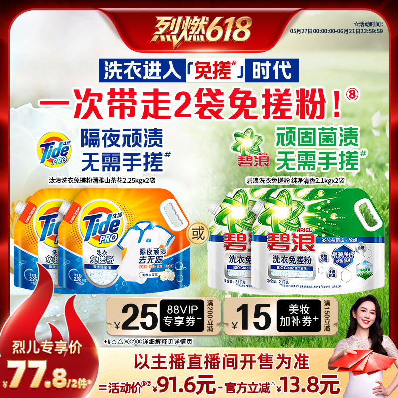 【烈燃618！】碧浪&汰渍洗衣免搓粉洗衣粉非皂粉