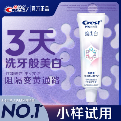 【天猫u先】佳洁士回购券+焕齿白革黄素美白牙膏40g