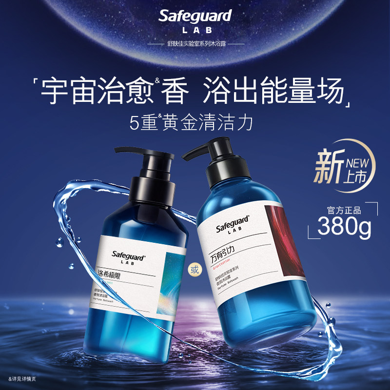 舒肤佳实验室系列沐浴露万有引力洛希极限持久留香清洁果酸温和