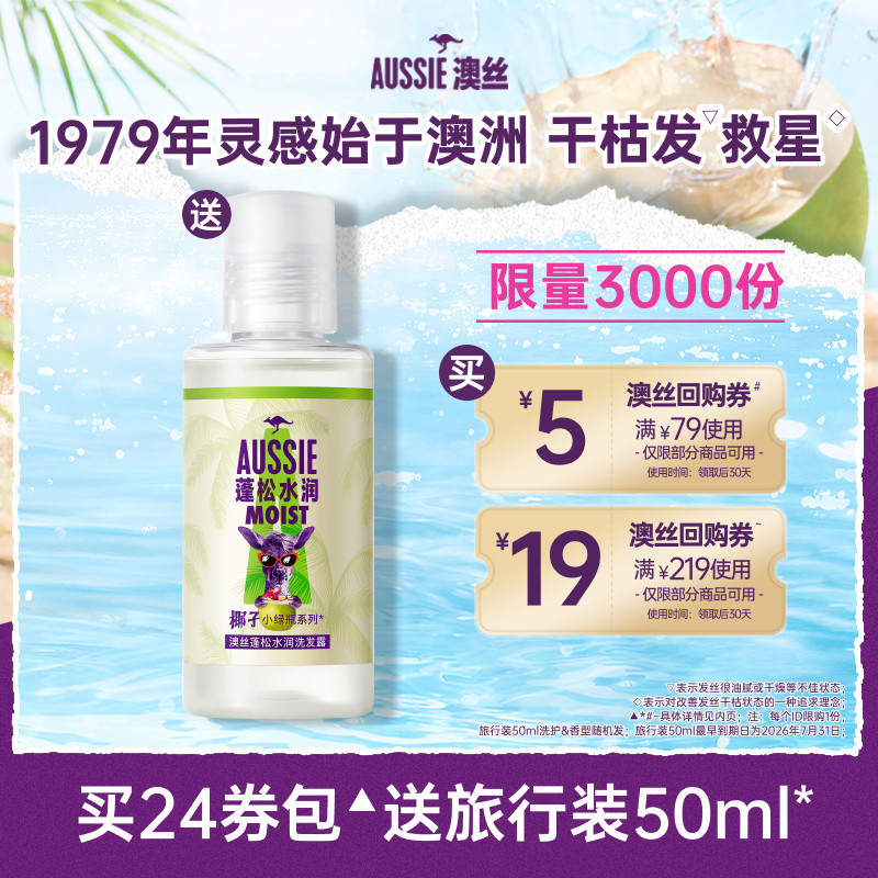 【U先】宝洁Aussie澳丝回购券包送蓬松水润/椰子洗发水旅行装,美发护发/假发,洗发水,淘宝优惠券,粉丝福利购,淘宝优惠卷