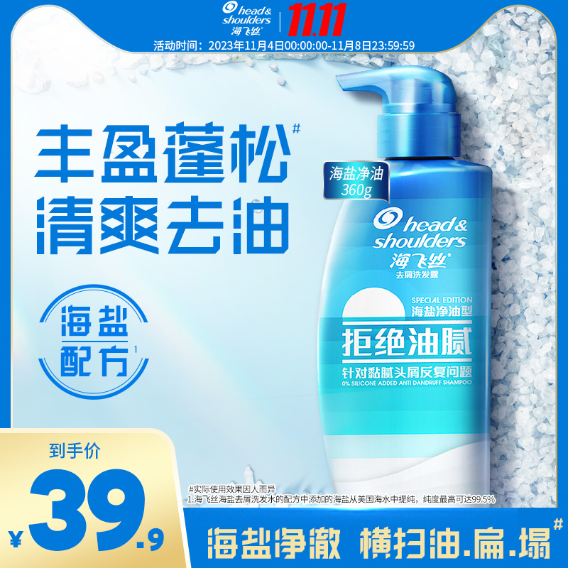 海飞丝去屑清爽净油海盐洗发水360g去油止痒蓬松洗发露膏正品旗舰