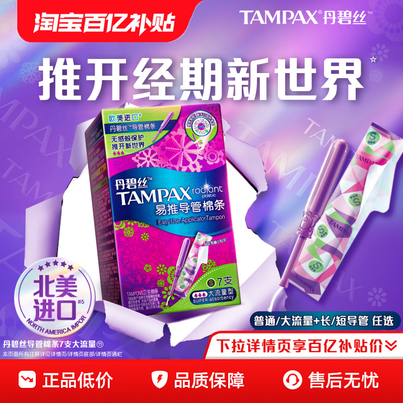 丹碧丝Tampax易推导管卫生棉条新手易用官方正品非卫生巾