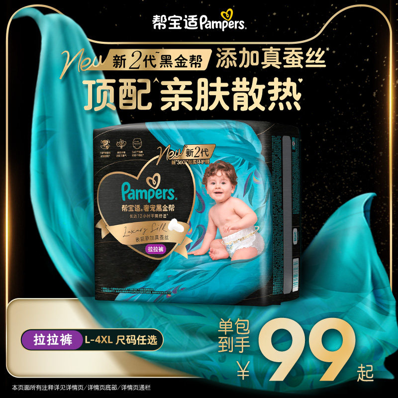 【添加真蚕丝】新帮宝适黑金帮拉拉裤L-4XL尿不湿夏天超薄纸尿裤
