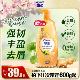 【新品上市】飘柔生姜洗发水强韧丰盈防断发去屑长效滋养植粹留香