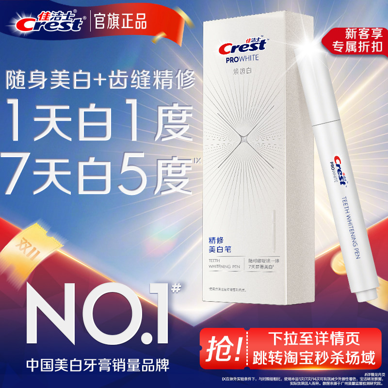 佳洁士焕齿白美白笔快速分解牙黄