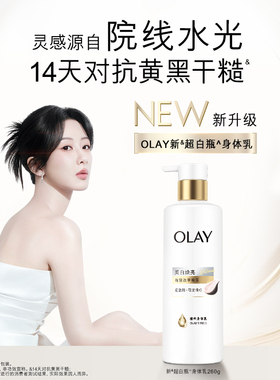 OLAY三抗新超白瓶美白身体乳霜烟酰胺保湿滋润水光透白持久留香