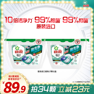 碧浪进口4D洗衣凝珠17颗 家用 2盒除螨杀菌长效抑菌持久正品