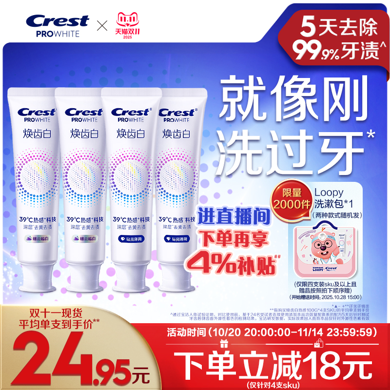 佳洁士焕齿白热感溶渍美白牙膏减少牙垢口气清新