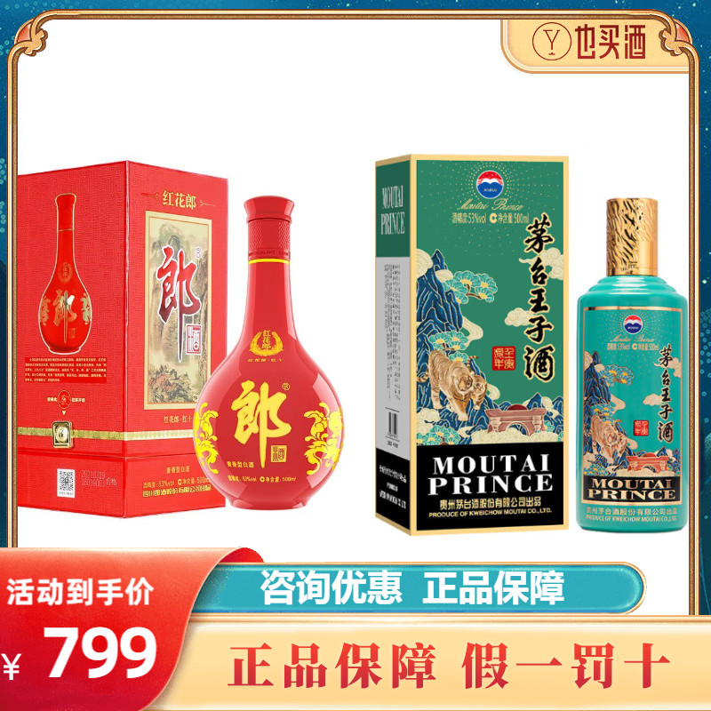 郎酒红花郎10 500ml+茅台王子酒壬寅虎年500ml酱香型53度白酒组合