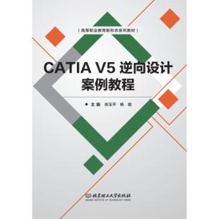 CATIA V5逆向设计案例教程 9787576336214 北京理工大学出版社