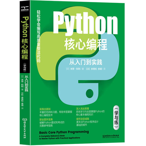 正版 python核心编程：从入门到实践：学与练 [印]米努·科利 著；江红，余青松，余靖 译 计算机/网络/程序设计（新）