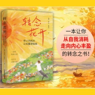 官方正版 转念之书 转念花开：停止内耗 一本让你从自我消耗走向内心丰盈 建立内在安全感 认知重塑指南