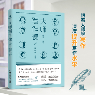 大师写作课 鲁迅胡适老舍文学大师分享对于不同领域文学创作的心得与技巧写初高中生12-15岁作方法创作方向课外阅读书籍