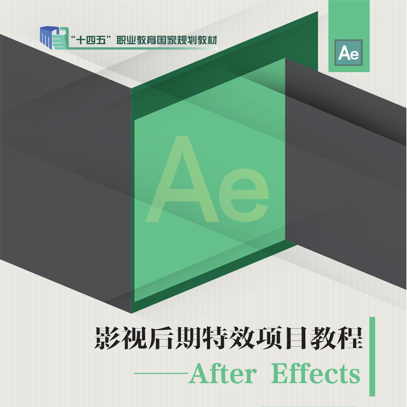 影视后期特效项目教程——After Effects 9787576307221 北京理工大学出版社