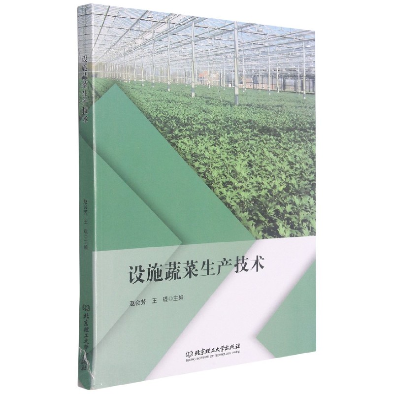 设施蔬菜生产技术 9787568290494 农业林业 农业工程 北京理工大学出版社 图书