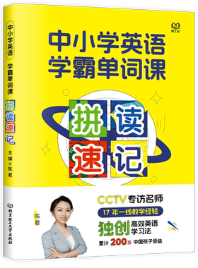 中小学英语学霸单词课·