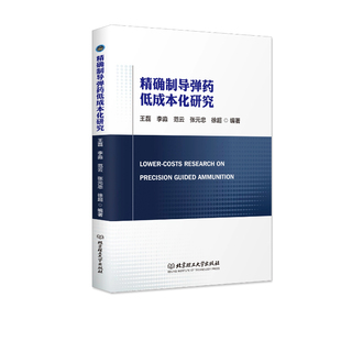 精确制导弹药低成本化研究 Lower-costs research on precision guided ammunition  精确制导/低成本弹药 北京理工大学出版社