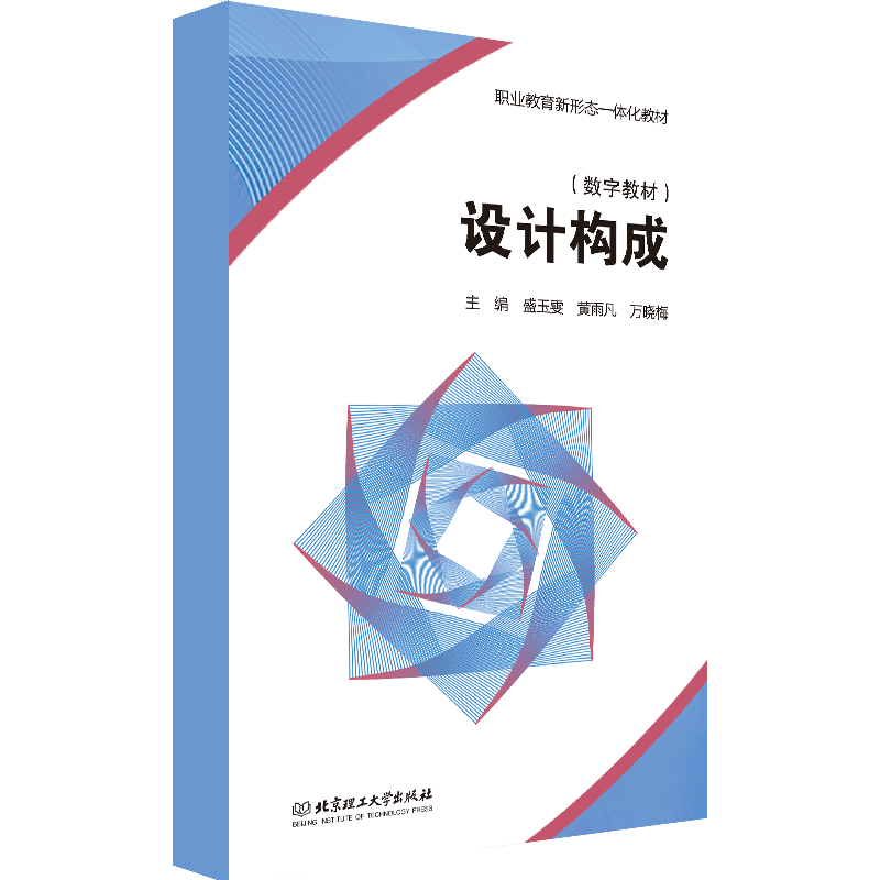 【数字教材】设计构成  北京理工大学出版社