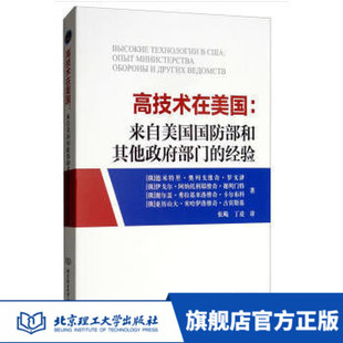 高技术在美国-来自美国国防部和其他政府部门的经验	[俄]罗高京·德米特里·奥列格维奇 著
