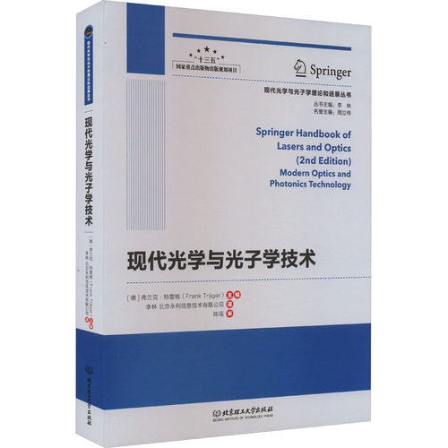 官方正版 现代光学与光子学技术 [德]弗兰克·特雷格 科技 电子 北京理工大学出版社 9787576313970