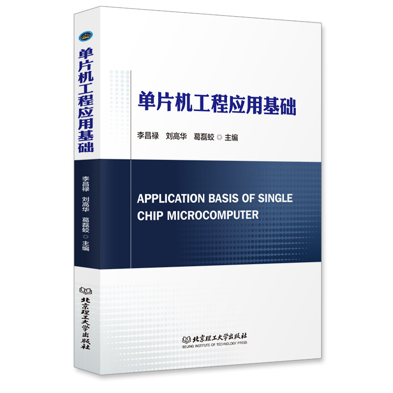 单片机工程应用基础  Application basis of single chip microcomputer  单片机技术